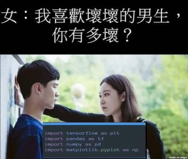 這樣的男生夠壞嗎 - 梗圖板 | Dcard