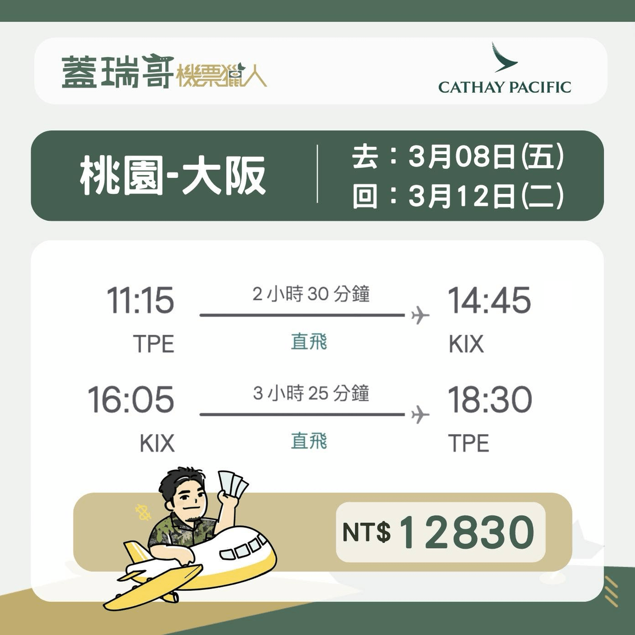 大阪機票 🇯🇵 Twd12830 國泰清倉促銷 蓋瑞哥 Garyoba Dcard 