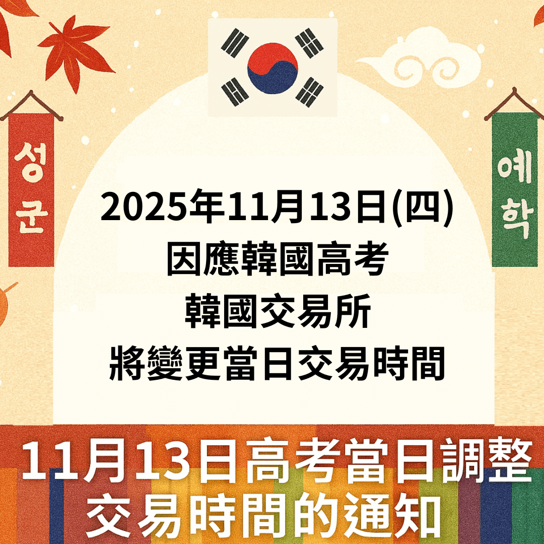 2025年11月13日(四)因應韓國高考韓國交易所(KRX)將變更當日交易時間- 凱基期貨蘇德華(@dieselsu) | Dcard