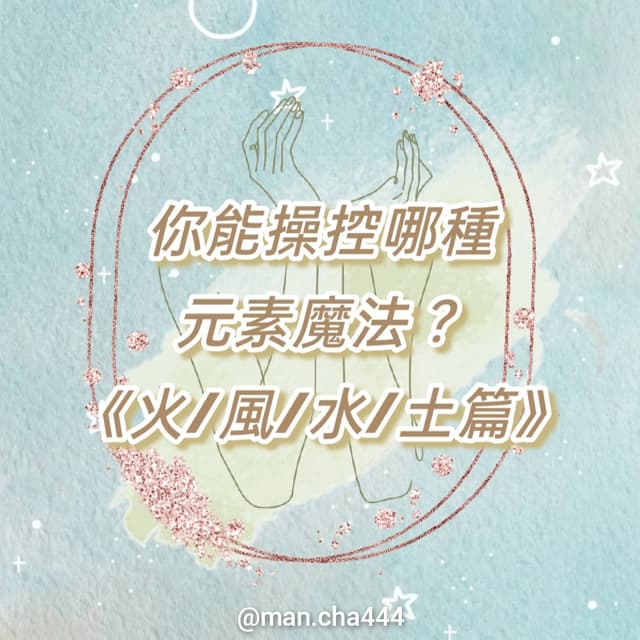 #大眾占卜 ️你能操控哪種元素魔法?《火/風/水/土篇》(解答公佈) - 慢茶占卜 (@man.cha443) | Dcard