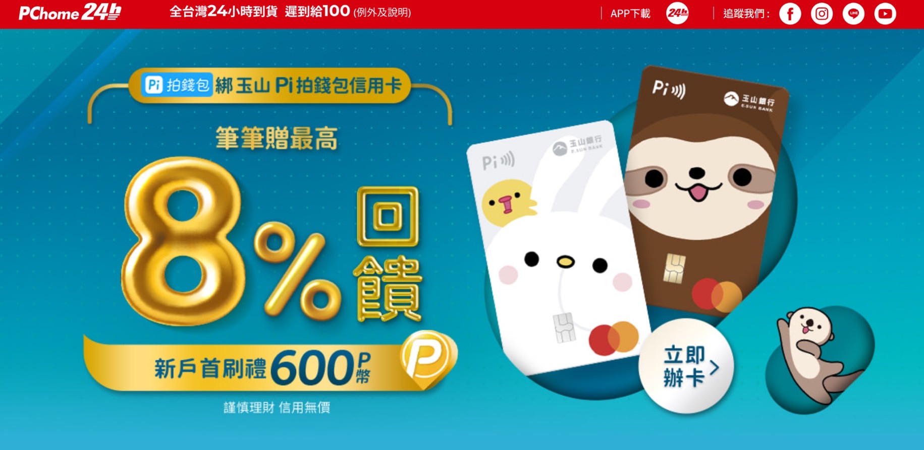 情報用Pi拍錢包綁玉山Pi卡買PChome享首刷600P - 省錢板| Dcard