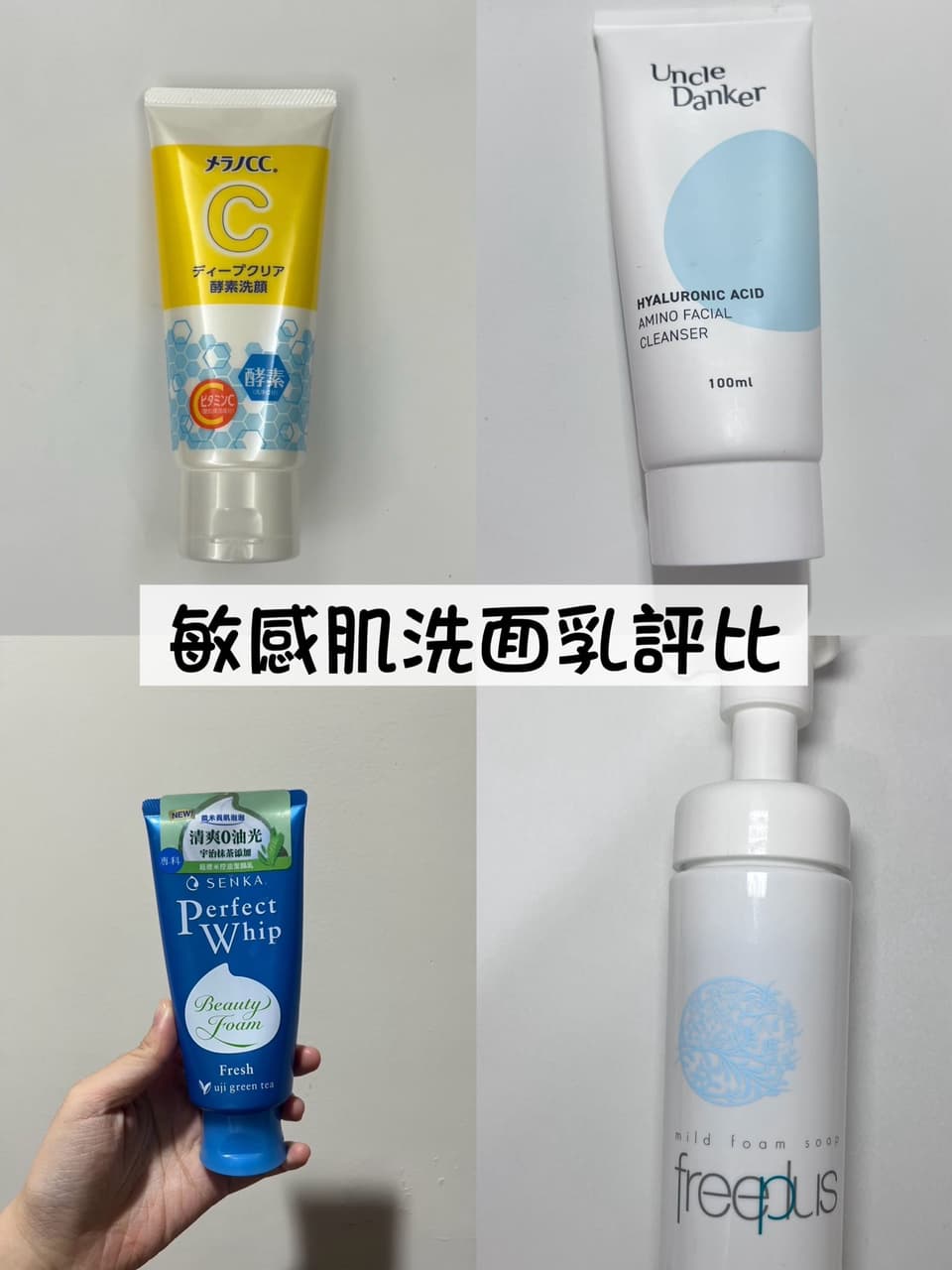 屈臣氏敏感肌洗面乳評比推薦|蛋殼北北洗面乳回購第一名|Dcard