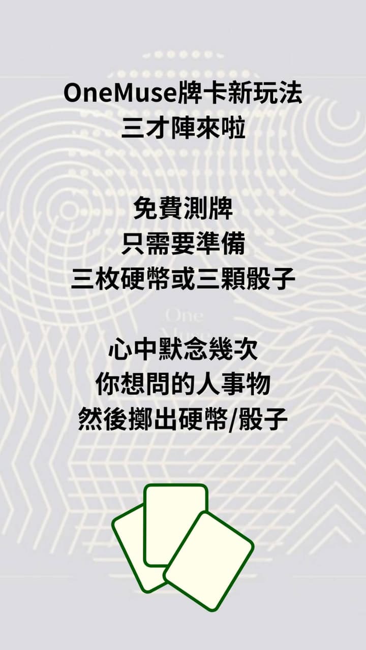 大眾占卜三個硬幣/骰子問你最想問的事情- 塔羅板| Dcard