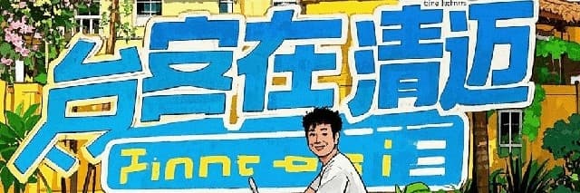 台客在清邁