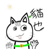 貓也大大