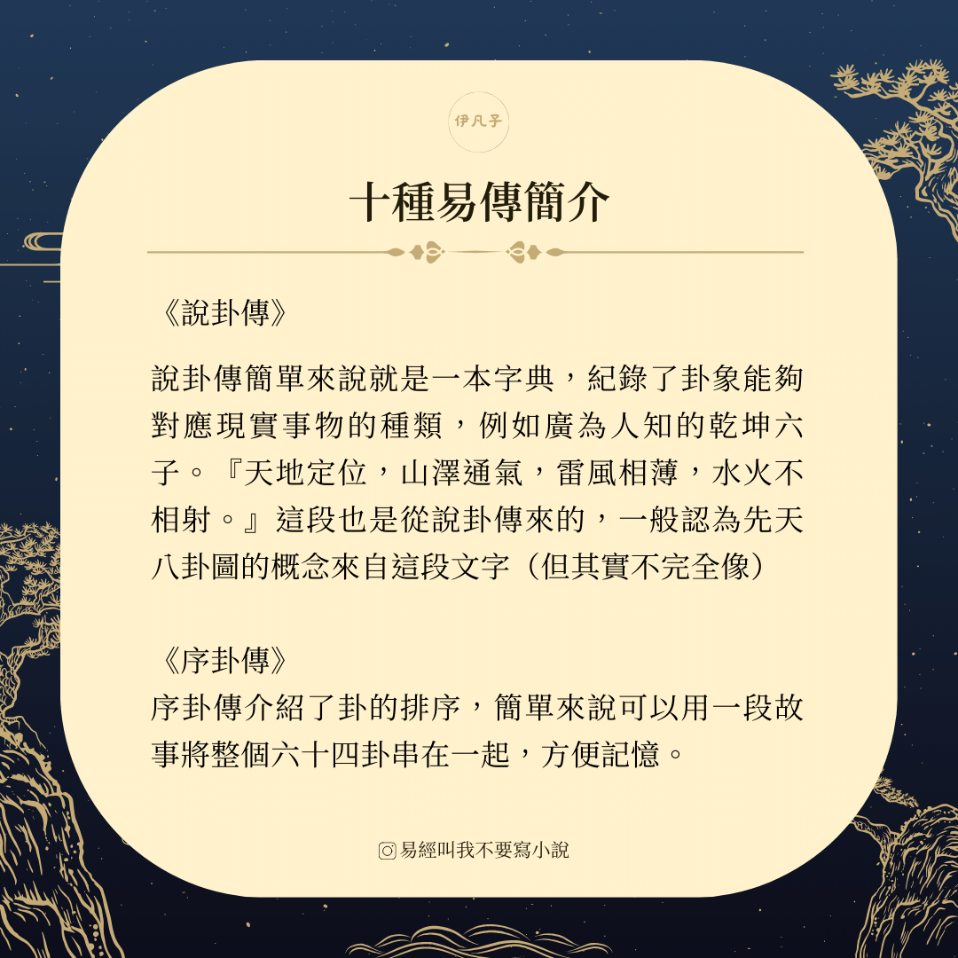 十翼：十種易傳簡介 - 伊凡子 (@sifan) | Dcard