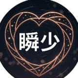 瞬少