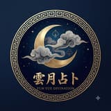 雲月占卜