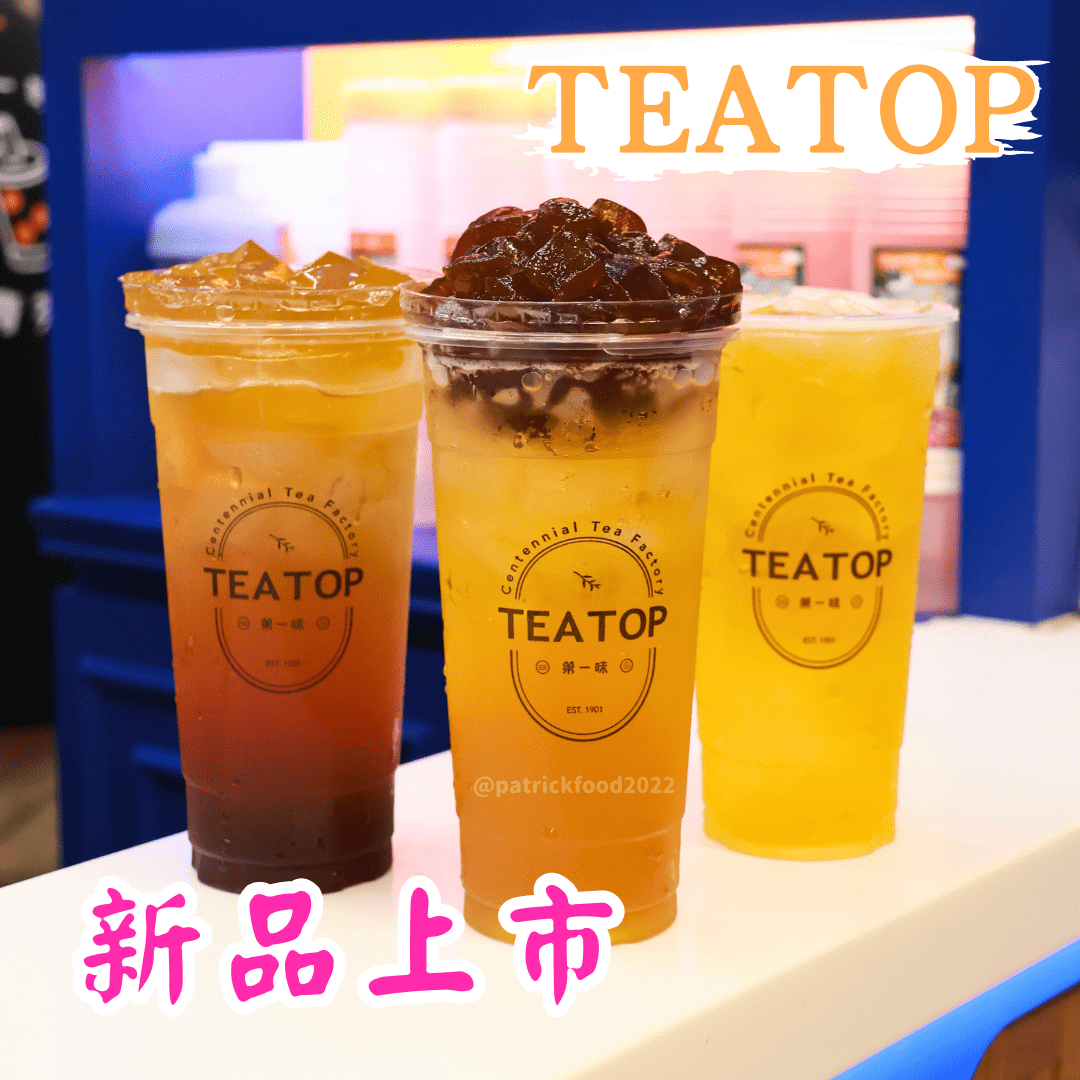 Teatop teatop 推薦 的相關討論與真實心得|Dcard