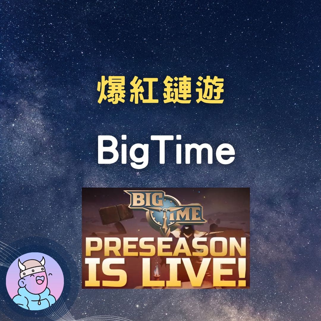 資料整理BigTime 邀請碼- 區塊鏈板| Dcard