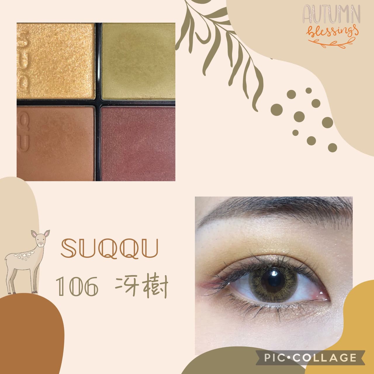 試色SUQQU 秋季限定眼彩106冴樹 - 美妝板 | Dcard