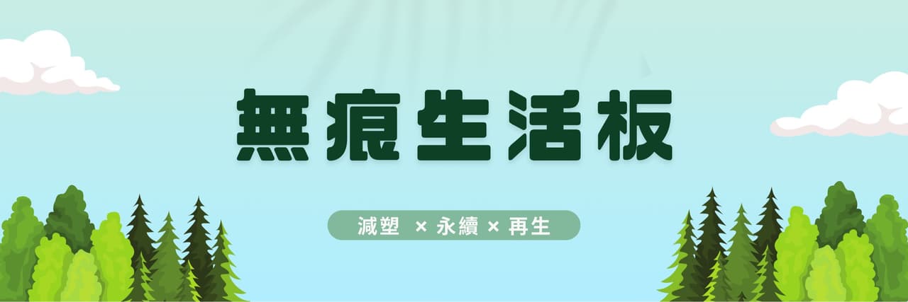 無痕生活