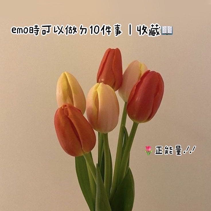 emo時可以做ㄉ10件事｜收藏🍃 - 心情板 | Dcard