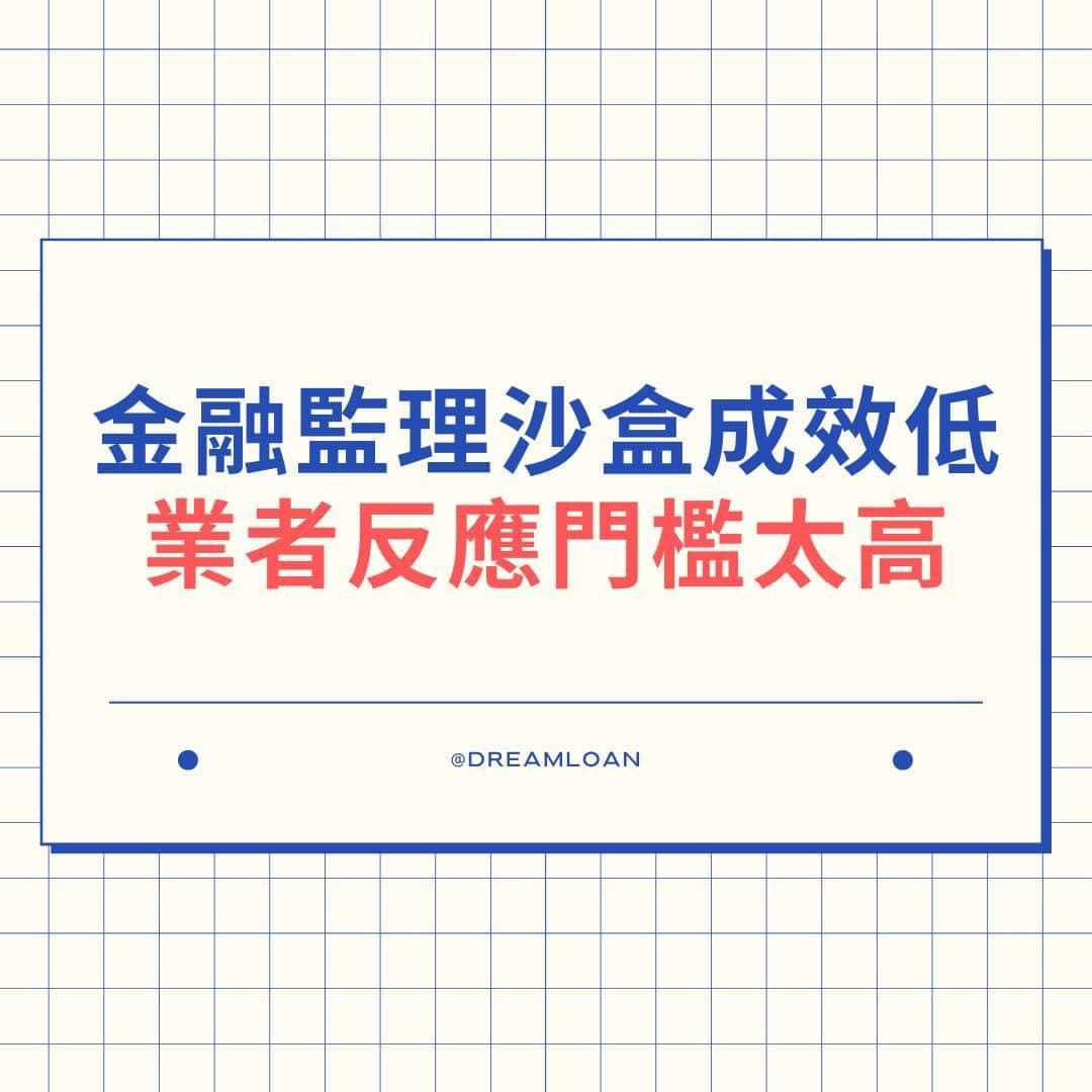 金融監理沙盒成效低業者反應門檻太高- 金融板| Dcard