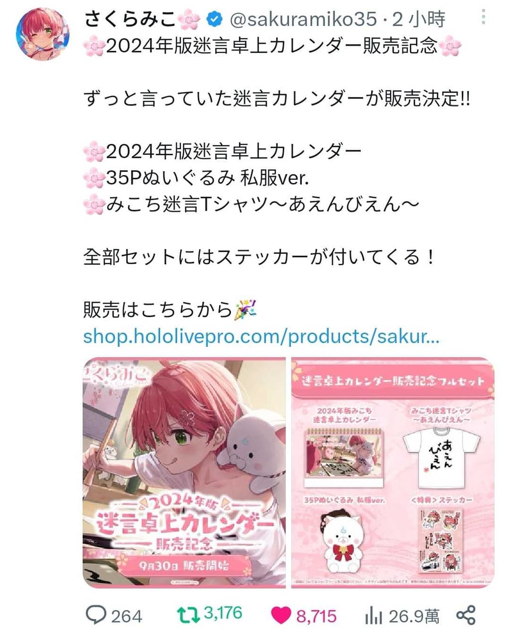 2024年製 さくらみこ 2024年版迷言卓上カレンダー販売記念フルセット 