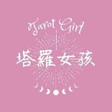 塔羅女孩