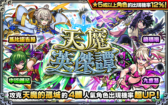 #情報 降伏囂張天魔的試煉! 「天魔英傑譚」9月8日強勢出陣 - 怪物彈珠板 | Dcard