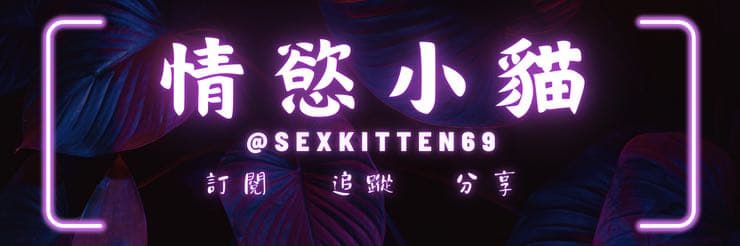 情慾小貓