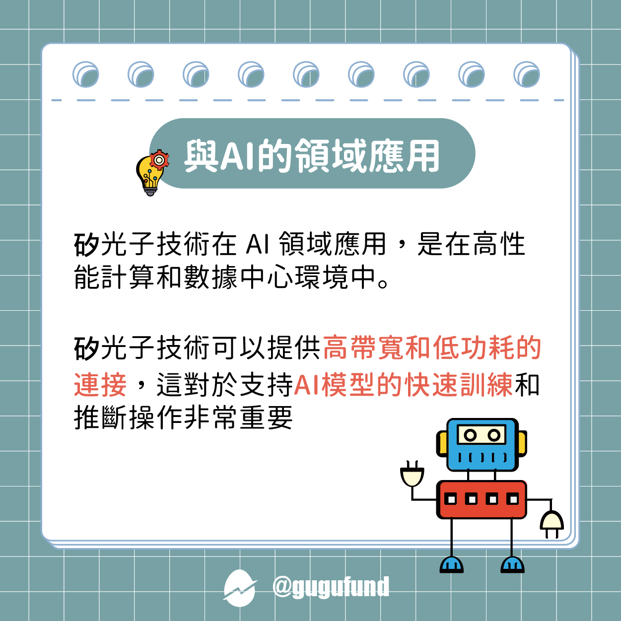 加速AI發展台積搶攻「矽光子」？盤點20檔概念股🔥 - 股股知識庫(@gugufund) | Dcard