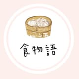 食物語