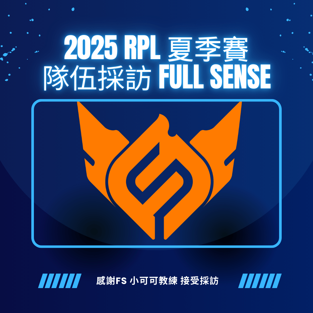 Full Sense Rov Rpl2025 #心得分享 2025 RPL 夏季賽 隊伍採訪 FULL SENSE - 傳說對決板 | Dcard