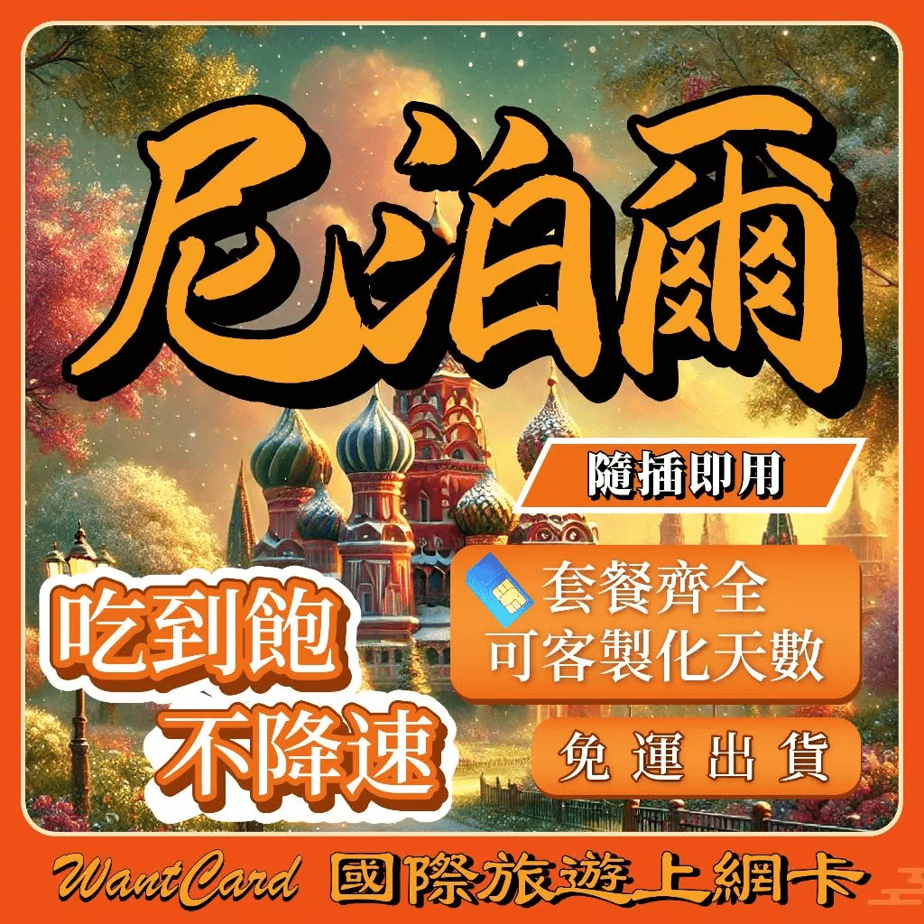 2026尼泊爾網卡推薦】4款PTT/Dcard熱議網卡/eSIM評比：登山健行、市區怎麼選？一篇搞懂！ - 炸蝦(@vine666) | Dcard