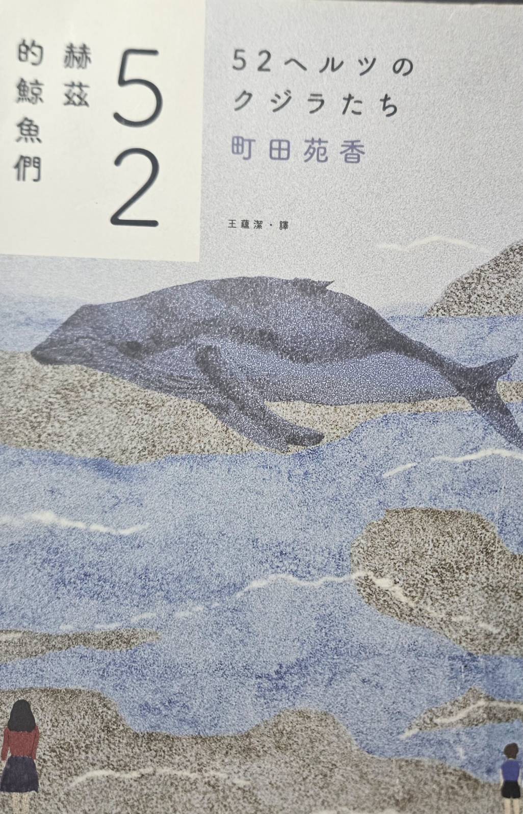 書單分享「52赫茲的鯨魚們」讀後感+句子分享-前篇（日本小說推薦） - 書籍板| Dcard