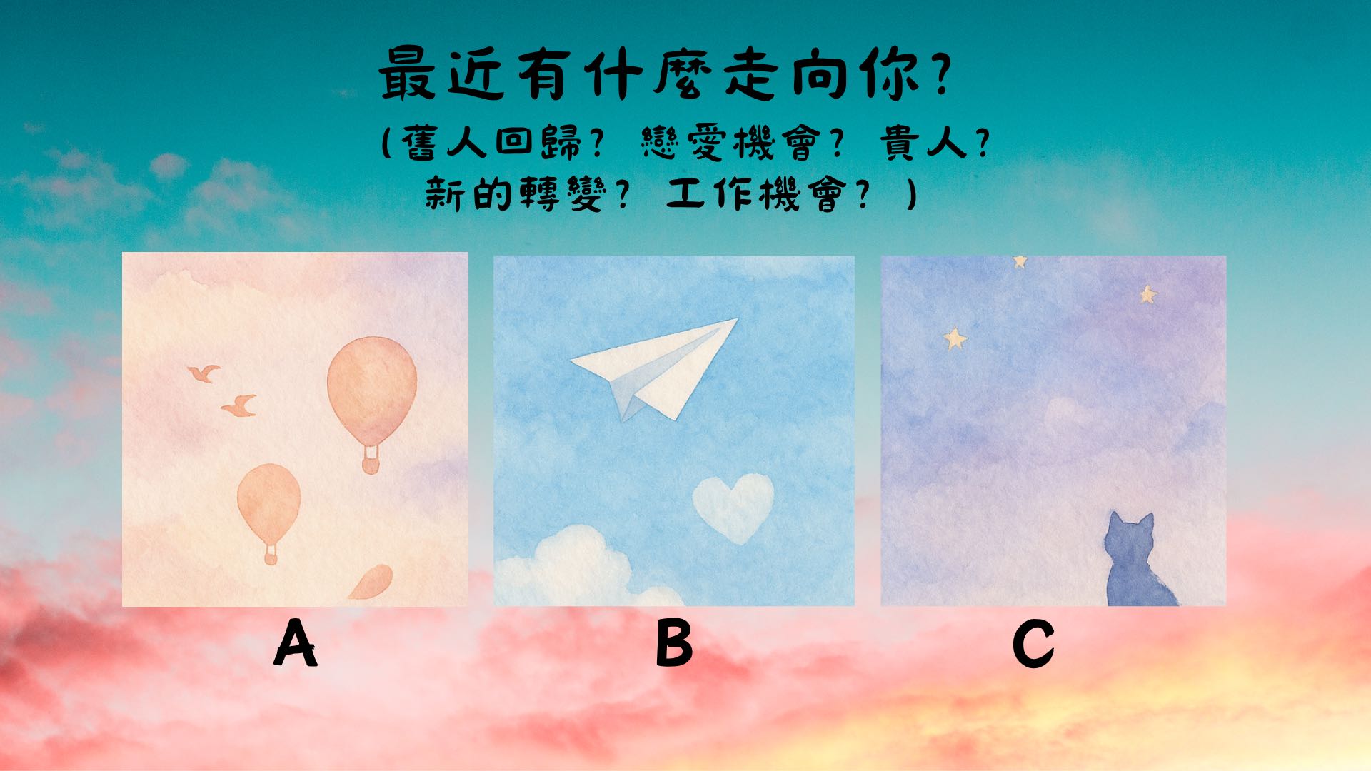 大眾占卜🔮你的下一場甜甜戀愛，是新歡or舊愛- 塔羅板| Dcard