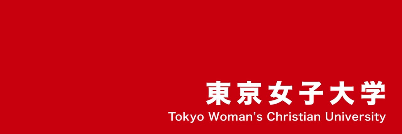 東京女子大学