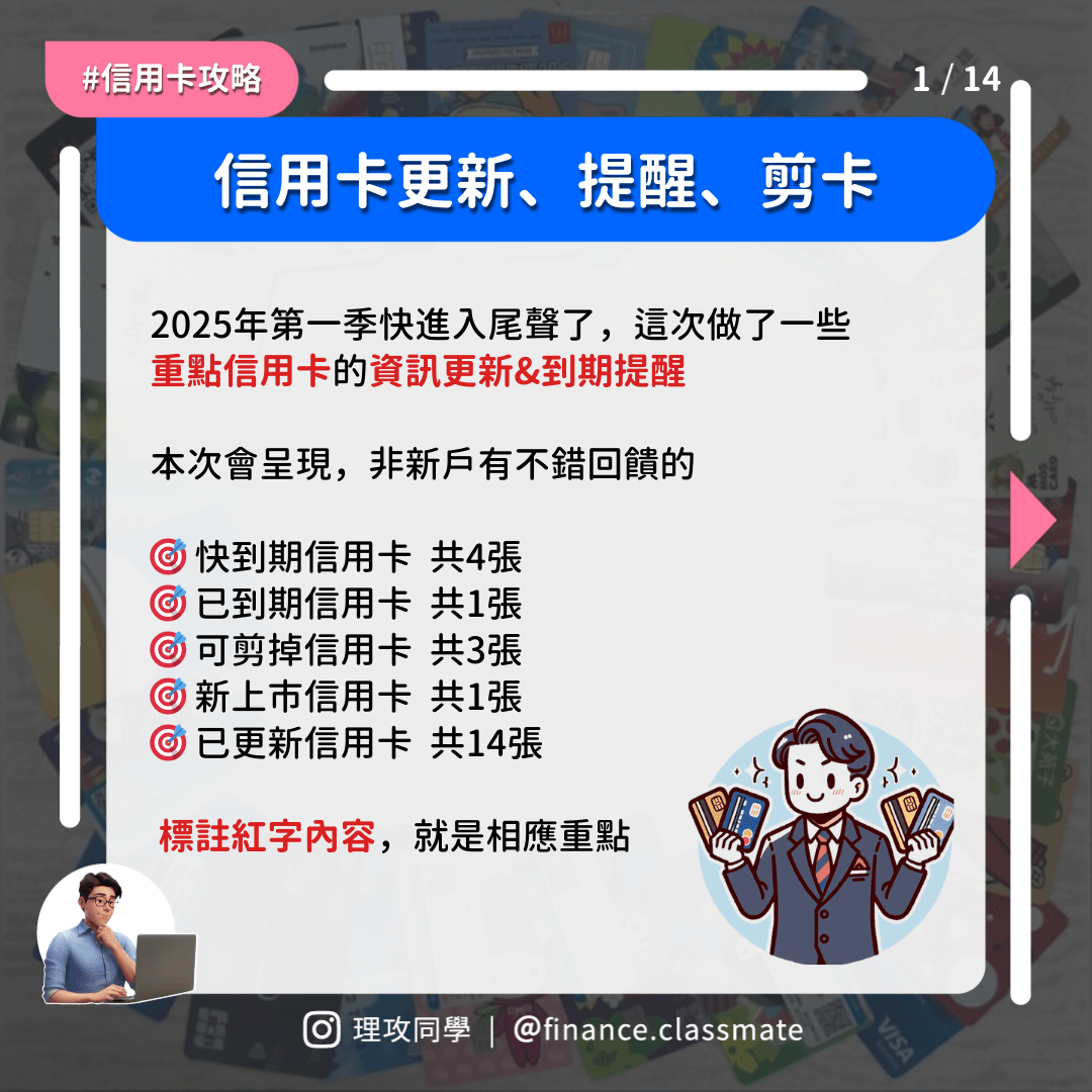 #心得 信用卡Q1大風吹，這23張卡值得留意，更新、提醒、剪卡 - 信用卡板 | Dcard