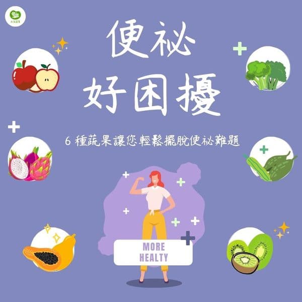 今天要介紹的是六種「能潤腸通便」的蔬果🍎 - 永萍蔬食 (@yongpingshushi) | Dcard