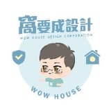窩要成設計-老屋翻新