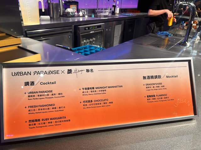 URBAN PARADISE 酒飲區參考
