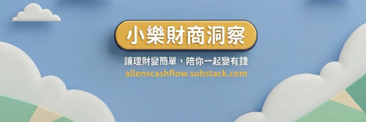 小樂財商洞察