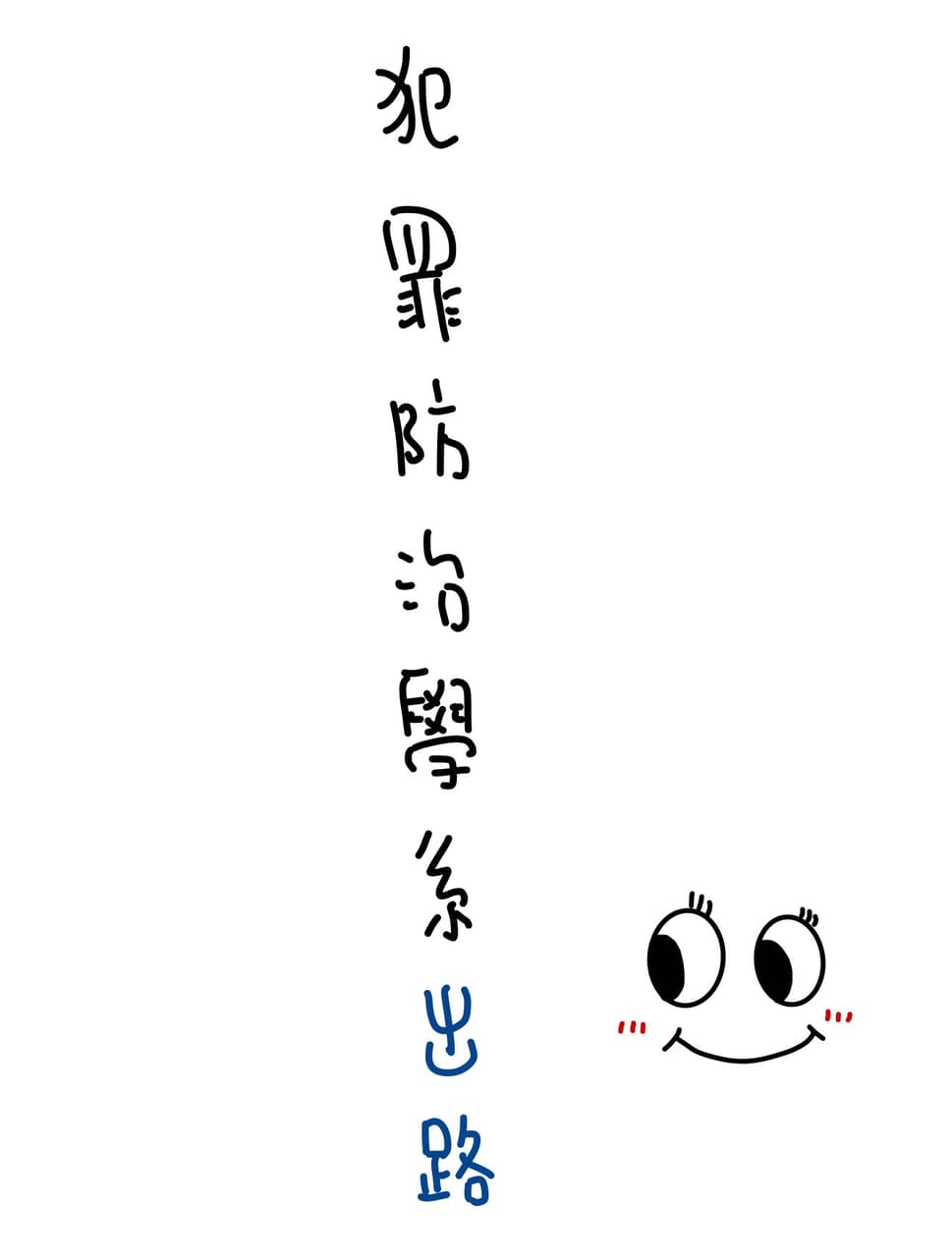 犯罪心理學系與犯罪防治學系傻傻分不清- 鐵窗畫報(@gigi_3828) | Dcard