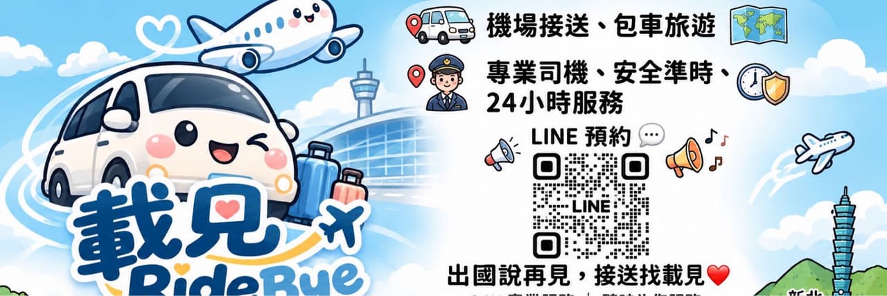 ✈️ 載見 RideBye