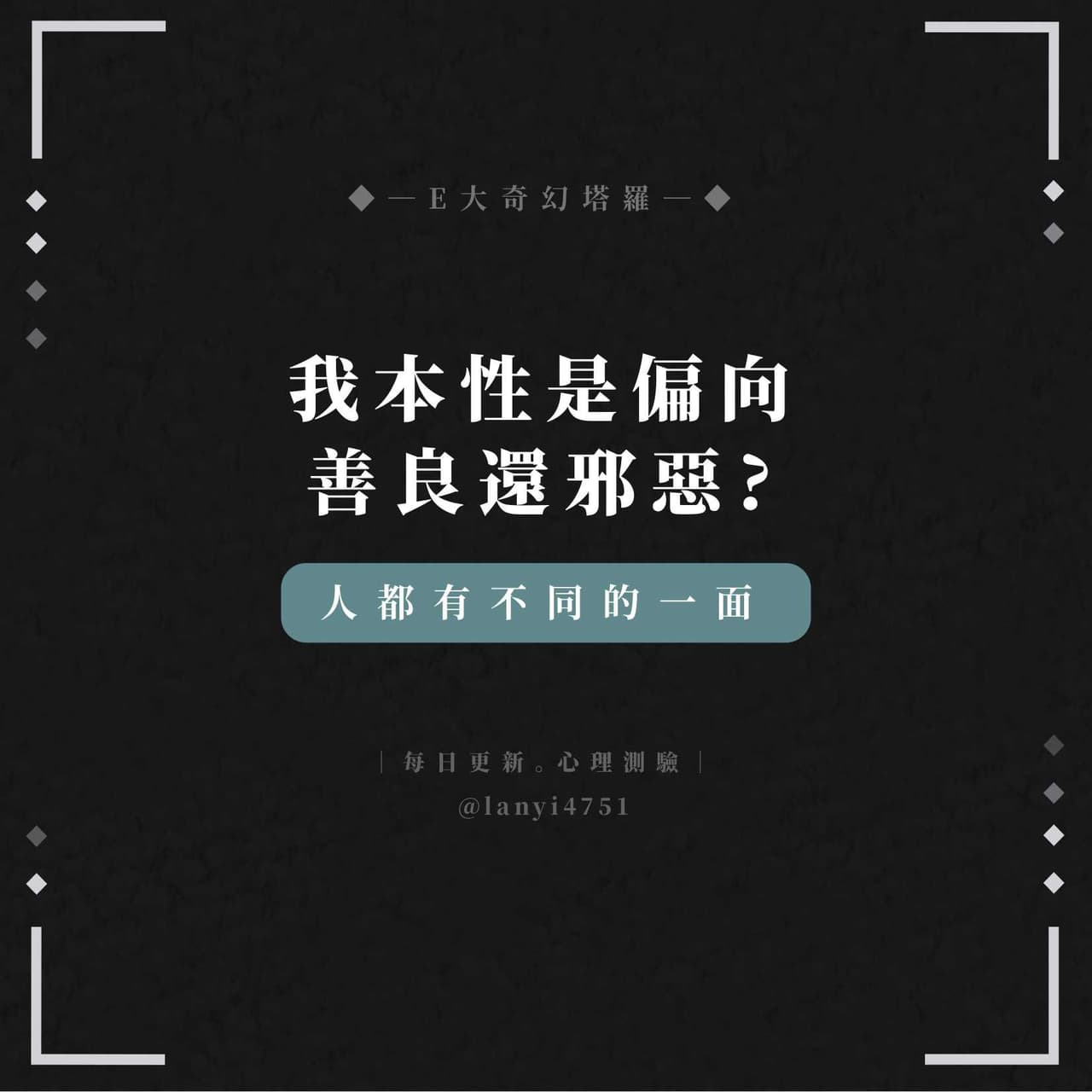 【我本性是偏向善良還邪惡?】塔羅測驗 - E大大的魔幻舞臺秀 (@eeooee) | Dcard