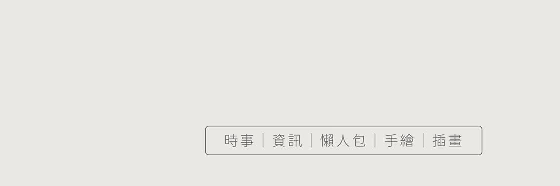 懶人包小腸