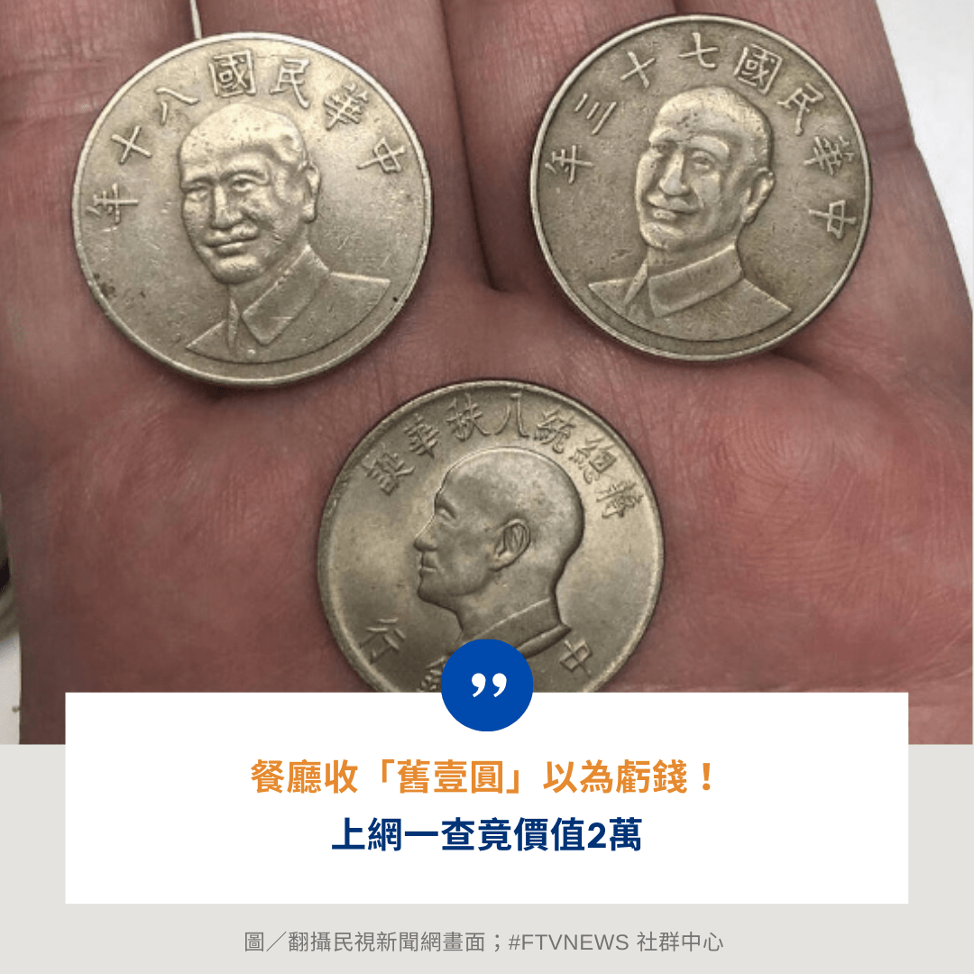 生活餐廳收「舊壹圓」以為虧錢！ 上網一查竟價值2萬- 民視新聞網(@ftvnews) | Dcard