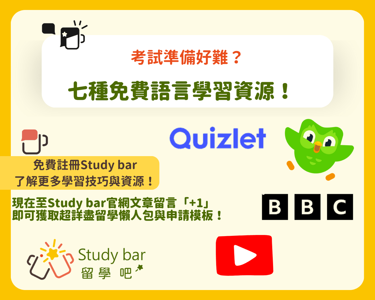 考試準備好難？這些 Study bar 推薦的免費語言學習資源你一定要知道！ - 留學吧資訊站 (@studybar_tw) | Dcard