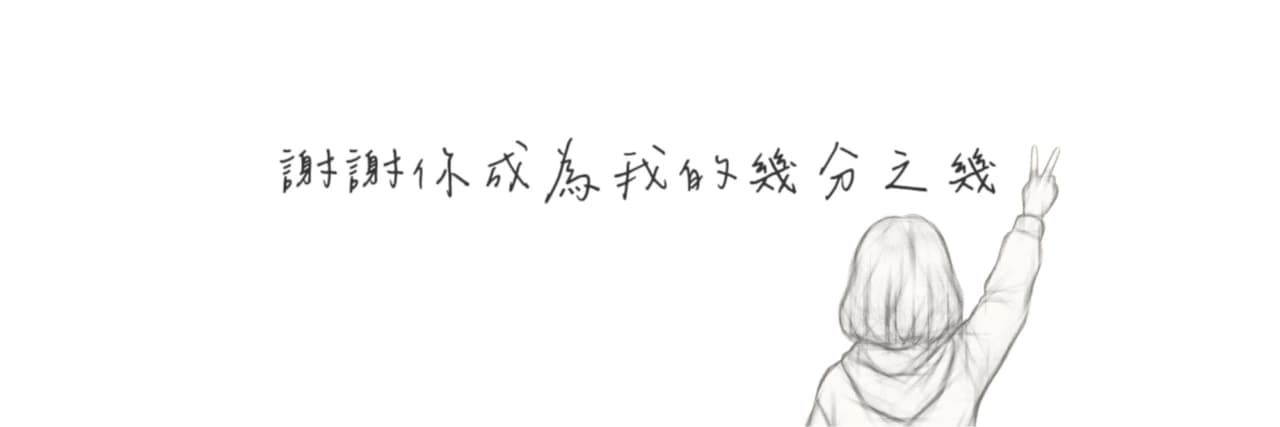 血下勇敢日記｜姄姄