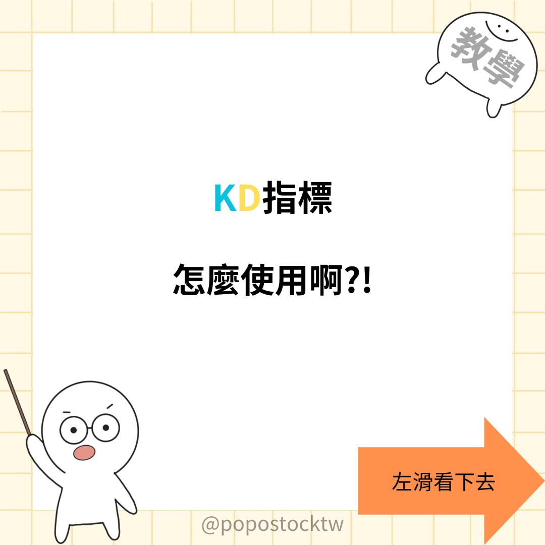 分享KD指標怎麼使用阿- 股票板| Dcard