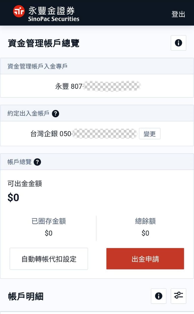 請益【永豐大戶投】證卷戶入金操作- 股票板| Dcard
