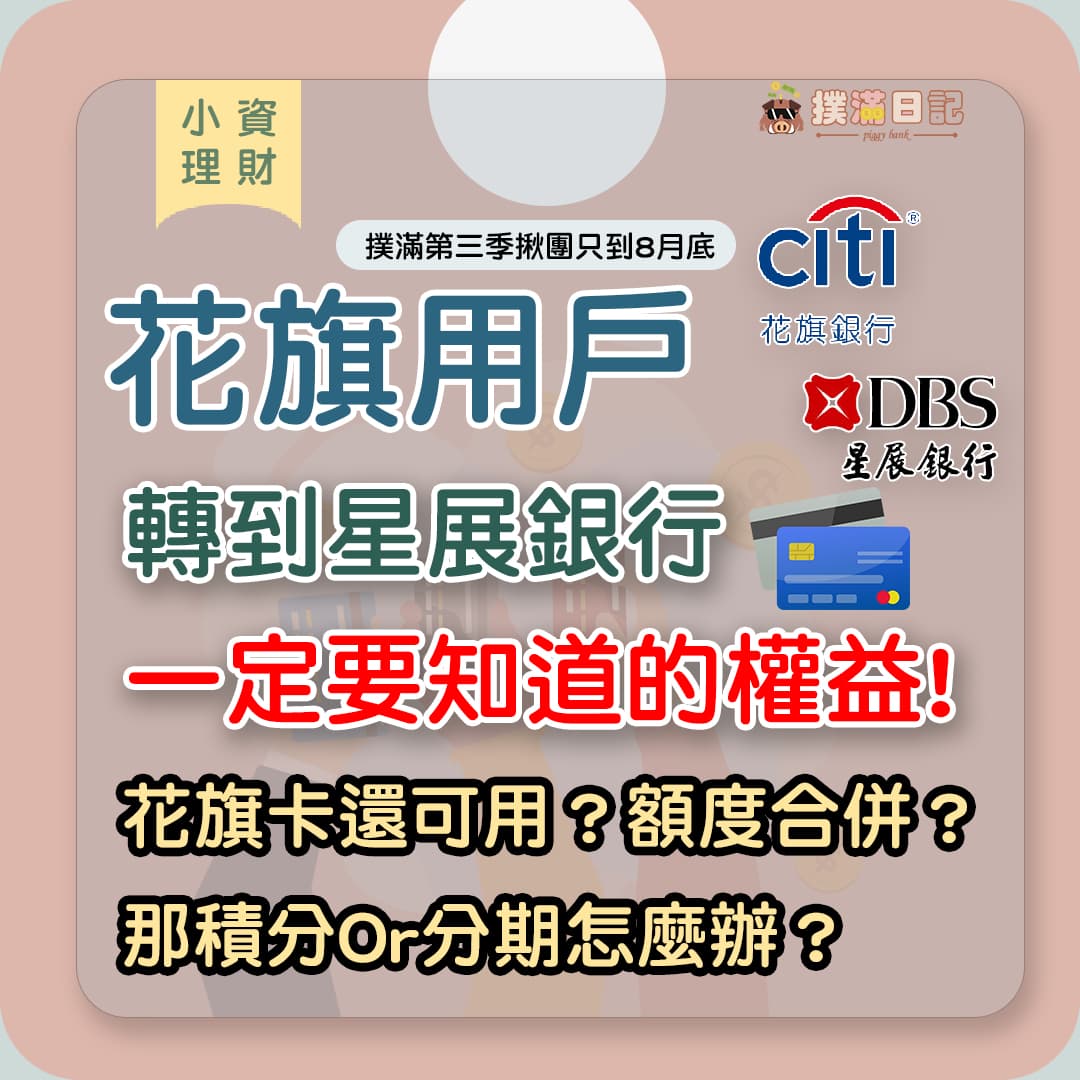 花旗用戶看過來!! 轉到星展銀行一定要知道的權益？!! 額度合併？我的積分OR分期怎麼辦？ - 撲滿日記(@piggy_bank20) | Dcard