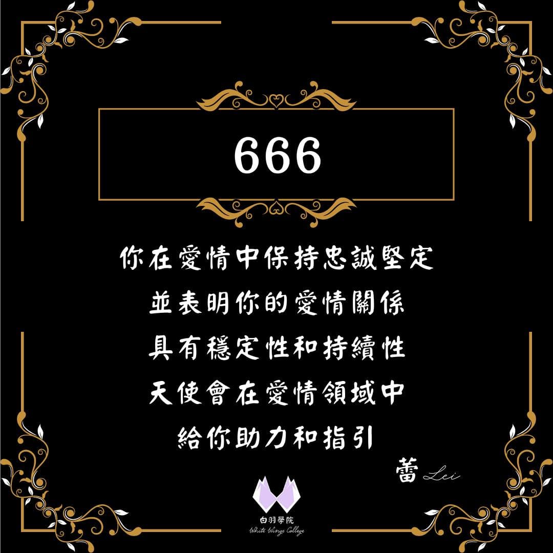 天使數字666 - 白羽學院 蕾Lei (@lei0805) | Dcard