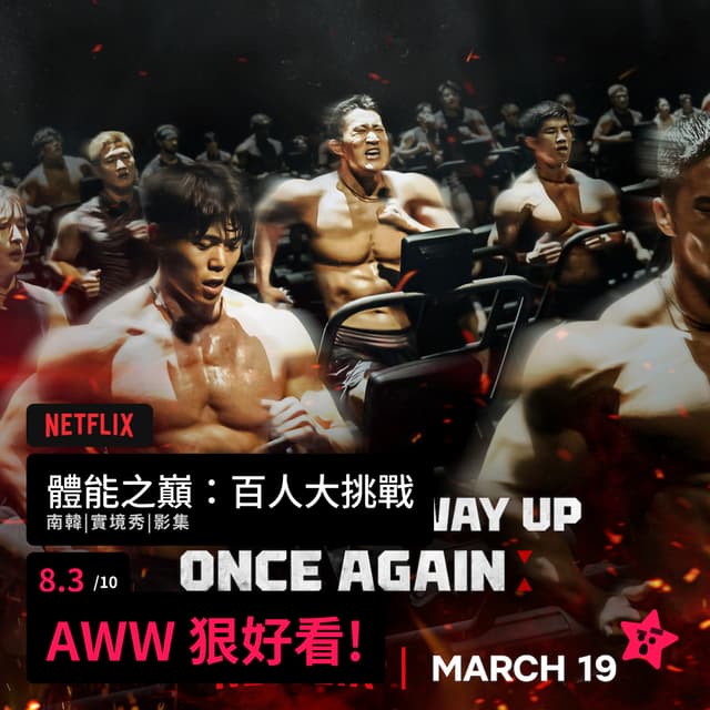 [體能之巔：百人大挑戰 (共2季)] - awwrated (@awwrated) | Dcard