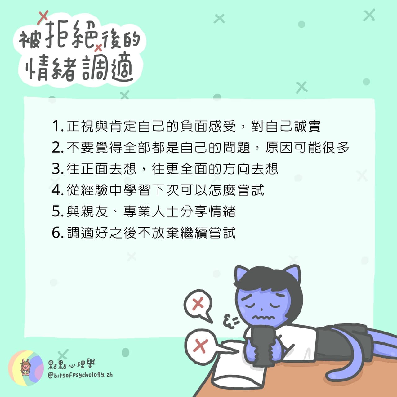 被拒絕後的情緒調適》 - 點點心理學(@bitspsychology) | Dcard