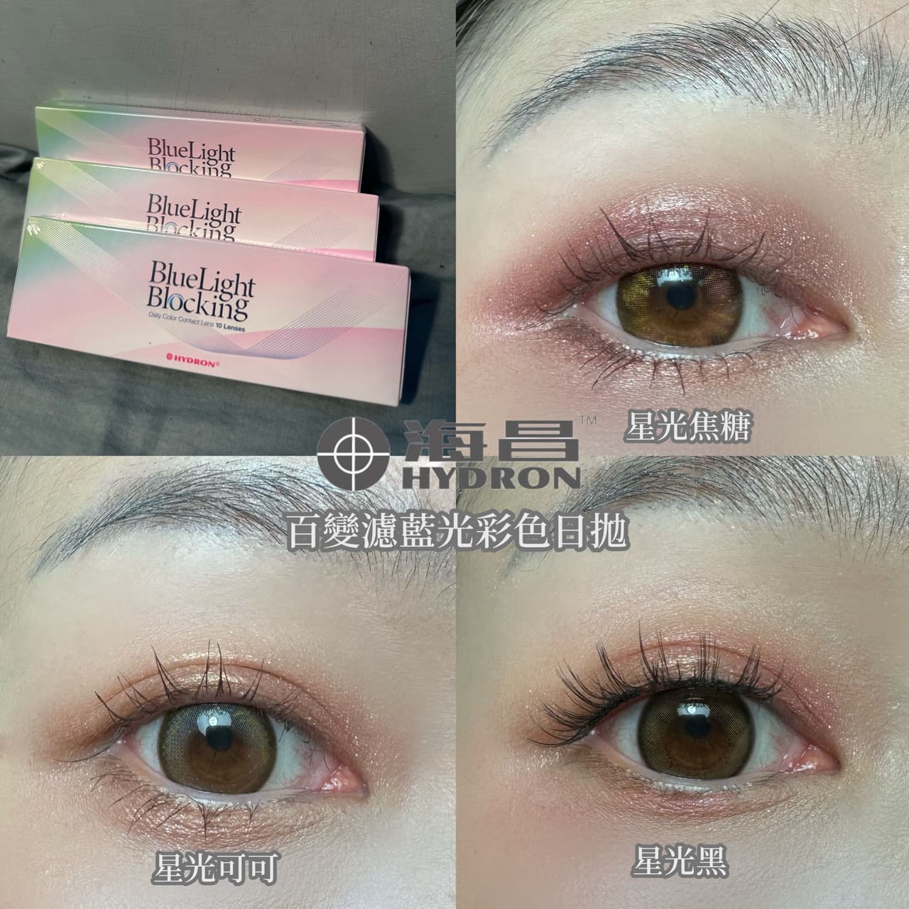 海昌百變濾藍光日拋真的眼底星空 - 隱形眼鏡板 | Dcard