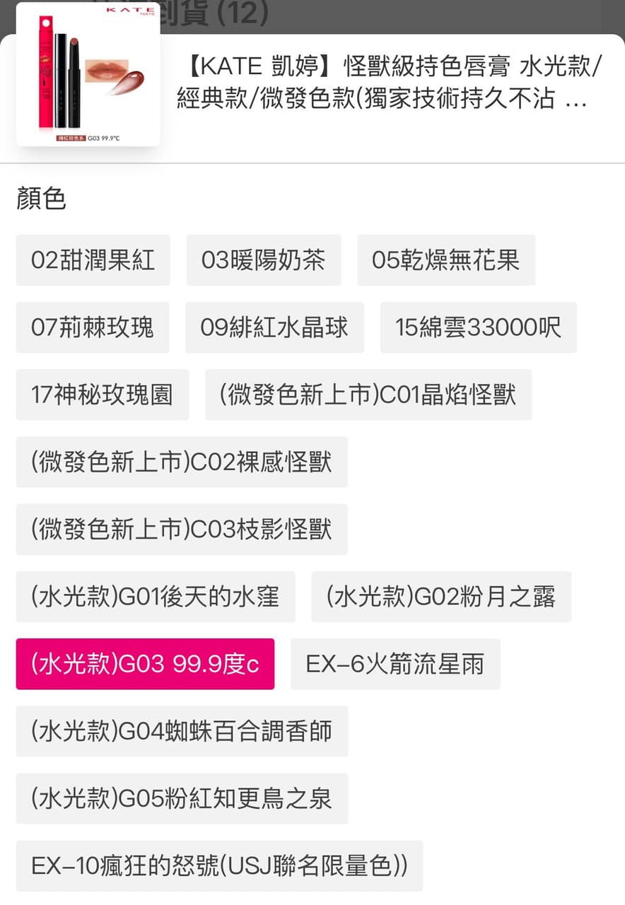 #揪團 kate怪獸唇膏、水晶唇露💰178 - 美妝團購板 | Dcard