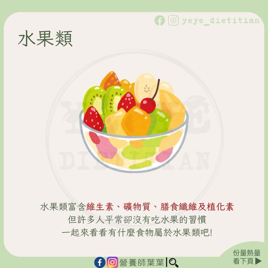 水果類集合啦🍎份量、熱量、營養素都在這🙌 - 營養師葉葉 (@yeye_dietitian) | Dcard